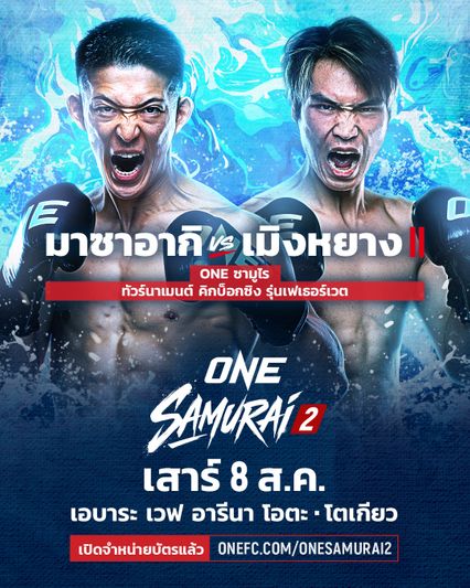 ONE Championship : มาซาอากิ โนอิริ มั่นใจสยบ หลิว เมิงหยาง ฝ่าด่านแรกล่าตั๋วชิงแชมป์โลก!