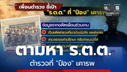 ตามหา ร.ต.ต. ตำรวจที่ ป๋อง เคารพ จ.ชลบุรี