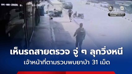 หนุ่มหลอนยานั่งรอรถกลับบ้าน เห็นรถสายตรวจมาจอด จู่ ๆ ลุกวิ่งหนี-โยนกระเป๋าทิ้ง ตำรวจตามรวบพบยาบ้า 31 เม็ด