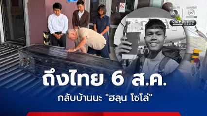 เตรียมการขนส่งกลับประเทศ  ฮลุน โซโล่ ถึงไทย 6 สิงหาคมนี้