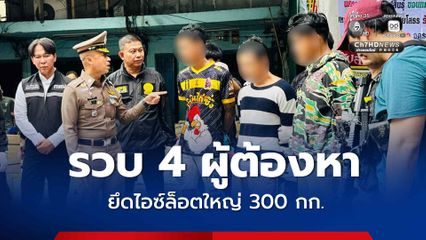 กัดไม่ปล่อย ! สืบนครบาล 1 แกะรอยรวบ 4 ผู้ต้องหา ยึดไอซ์ล็อตใหญ่ 300 กก.