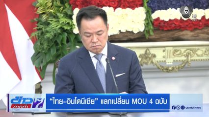 ไทย-อินโดนีเซีย แลกเปลี่ยน MOU 4 ฉบับ