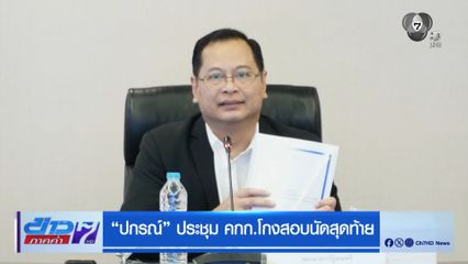 ปกรณ์ ประชุม คกก.โกงสอบนัดสุดท้าย