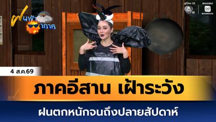 ฝนฟ้าอากาศ 4 ส.ค.69 | ภาคอีสาน เฝ้าระวังฝนตกหนักจนถึงปลายสัปดาห์