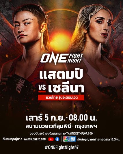 ONE Championship : แสตมป์ แฟร์เท็กซ์ ล่าชัยต่อเนื่อง ชน เซลีนา ฟลอเรซ ในศึก ONE Fight Night 47