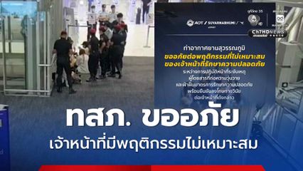 ทสภ. ขออภัยกรณีเจ้าหน้าที่มีพฤติกรรมไม่เหมาะสม ระหว่างระงับเหตุผู้โดยสารก่อความวุ่นวาย