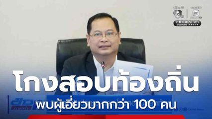 ปกรณ์ ประชุม คกก.โกงสอบนัดสุดท้าย