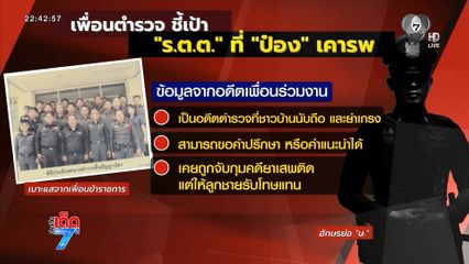 ชาวบ้านชี้ ร.ต.ต. "ษ." คือ ตร.ที่ "ป๋อง" เคารพ