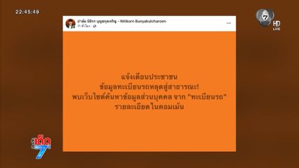 แฉข้อมูลรถ นายกฯ-บิ๊ก มท.หลุดโซเชียล