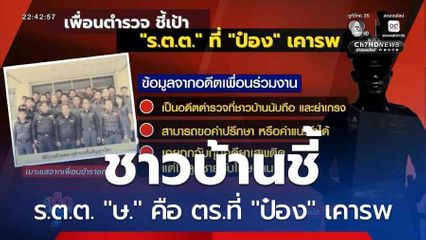 ชาวบ้านชี้ ร.ต.ต. "ษ." คือ ตร.ที่ "ป๋อง" เคารพ