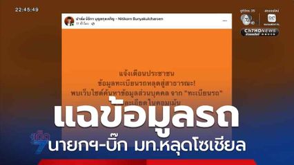 แฉข้อมูลรถ นายกฯ-บิ๊ก มท.หลุดโซเชียล