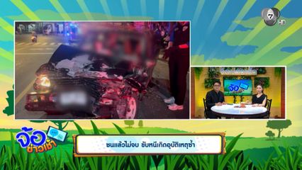 ชนแล้วไม่จบ ขับหนีเกิดอุบัติเหตุซ้ำ
