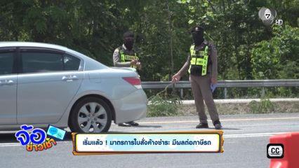 เริ่มแล้ว ! มาตรการใบสั่งค้างชำระ มีผลต่อภาษีรถ
