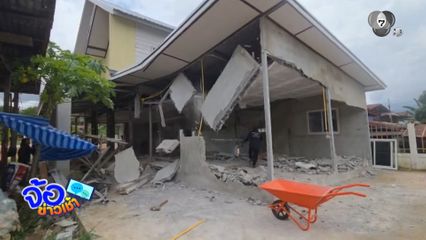 ผู้รับเหมาทิ้งงาน สูญเงินเก็บทั้งชีวิต