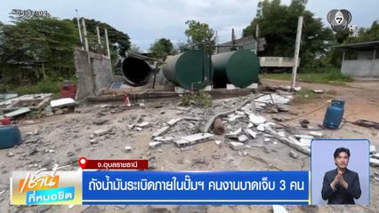 ถังน้ำมันระเบิดภายในปั๊มฯ คนงานบาดเจ็บ 3 คน
