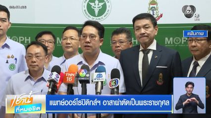 แพทย์ออร์โธปิดิกส์ฯ อาสาผ่าตัดเป็นพระราชกุศล