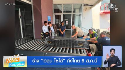 ร่าง “ฮลุน โซโล่” ถึงไทย 6 ส.ค.นี้