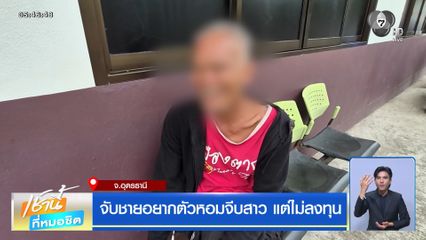 จับชายอยากตัวหอมจีบสาว แต่ไม่ลงทุน