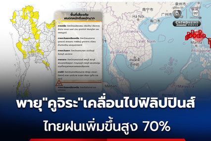 ไทยฝนเพิ่มขึ้น อีสานตกหนักถึงหนักมากบางแห่ง เฉลี่ยทุกภาคฝนตกยาวถึงวันที่ 9 ส.ค.