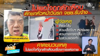 ร้องถูกคนขี่รถ จยย.นอกวิน ดักทำร้าย