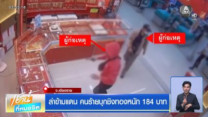 ล่าข้ามแดน คนร้ายบุกชิงทองหนัก 184 บาท