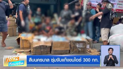 สืบนครบาล ซุ่มจับแก๊งขนไอซ์ 300 กก.