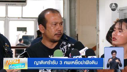 ญาติเศร้ารับ 3 ศพเหยื่อฆ่าฝังดิน
