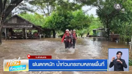 ฝนฟ้าอากาศเช้านี้ 5 ส.ค.69 | ฝนตกหนัก น้ำท่วมกระทบหลายพื้นที่