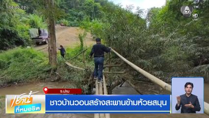 ชาวบ้านวอนสร้างสะพานข้ามห้วยสมุน จ.น่าน