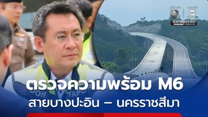 M6 สายบางปะอิน – นครราชสีมา เตรียมเปิดทดลองให้บริการปลายเดือน ส.ค.นี้