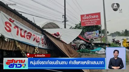 หนุ่มซิ่งรถเก๋งชนร้านลาบ ค่าเสียหายหลักแสนบาท