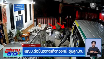 ผญบ.ถือปืนขวางแก๊งทวงหนี้ อุ้มลูกบ้าน