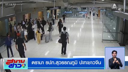 ดรามา รปภ.สุวรรณภูมิ ปะทะชาวจีน