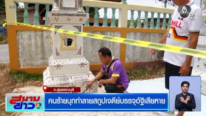 คนร้ายบุกทำลายสถูปเจดีย์บรรจุอัฐิเสียหาย จ.สุพรรณบุรี