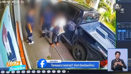 ญาติคาใจ รพ.ล่าช้า ไม่รักษาผู้ป่วยไตวาย จ.เชียงใหม่