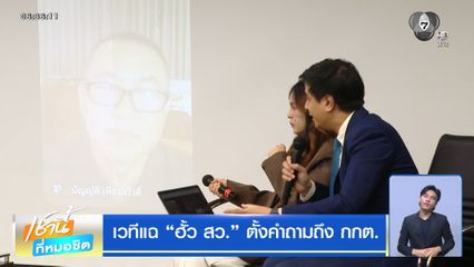 เวทีแฉ ฮั้ว สว. ตั้งคำถามถึง กกต.