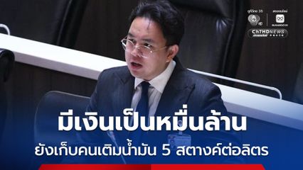 รัฐบาลพักก่อน! ช่วงน้ำมันแพงสุดซอย ควรลดเก็บเงินเข้ากองทุนฯ 5 สตางค์/ลิตร