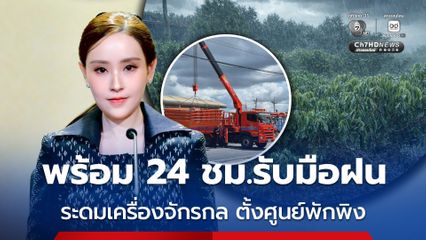 เร่งระดมเครื่องจักรกลเข้าจุดเสี่ยง พร้อมตั้งศูนย์พักพิงช่วยเหลือ 24 ชั่วโมง รับฝนหนักเดือนนี้