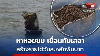 เขื่อนทับเสลา ระบายน้ำลงไปพื้นที่ตอนล่าง ชาวบ้านต่างนำอุปกรณ์ แห่มาจับหอยขมขาย