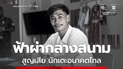 อาลัย ซอฟวัน อาแว เสียชีวิตในเหตุการณ์ฟ้าผ่าลงกลางสนามบอล