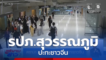 ดรามา รปภ.สุวรรณภูมิ ปะทะชาวจีน