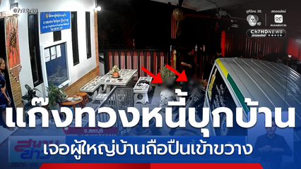 ผญบ.ถือปืนขวางแก๊งทวงหนี้ อุ้มลูกบ้าน