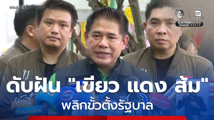 ดับฝัน "เขียว แดง ส้ม" พลิกขั้วตั้งรัฐบาล