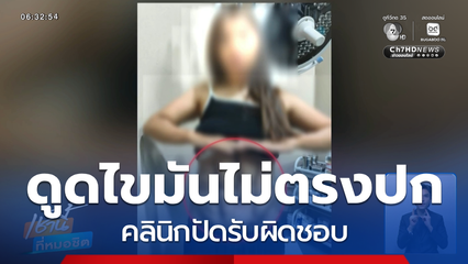 หญิงดูดไขมันผลไม่ตรงปก คลินิกปัดรับผิดชอบ