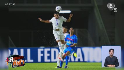 ไทย เฉือนชนะ ฟิลิปปินส์ 1-0 ลุ้นลิ่วรอบรองฯ ศึกชิงแชมป์อาเซียน 2026