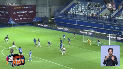 แอสตัน วิลลา บุกชนะ บีจี ปทุม 3-1 ฟุตบอลอุ่นเครื่องนัดพิเศษ