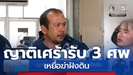 ญาติเศร้ารับ 3 ศพเหยื่อฆ่าฝังดิน