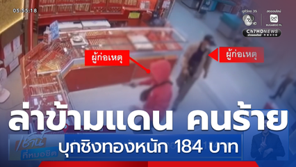 ล่าข้ามแดน คนร้ายบุกชิงทองหนัก 184 บาท