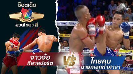 จ้าวจ๋อ กีล่าสปอร์ต vs ไทยคม นายกเอกท่าศาลา | ช็อตเด็ดแม่ไม้มวยไทย 7 สี