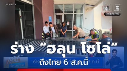 ร่าง “ฮลุน โซโล่” ถึงไทย 6 ส.ค.นี้
